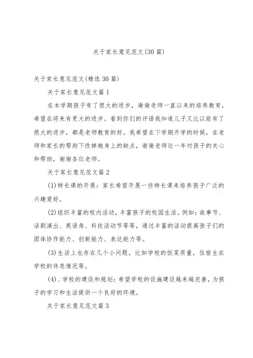关于家长意见范文(30篇)