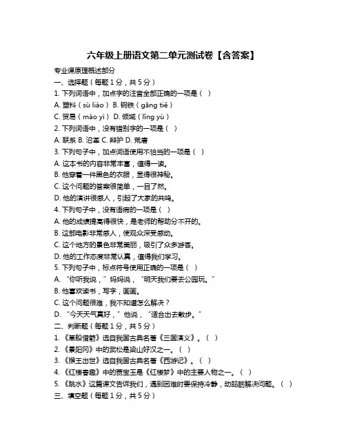 六年级上册语文第二单元测试卷【含答案】