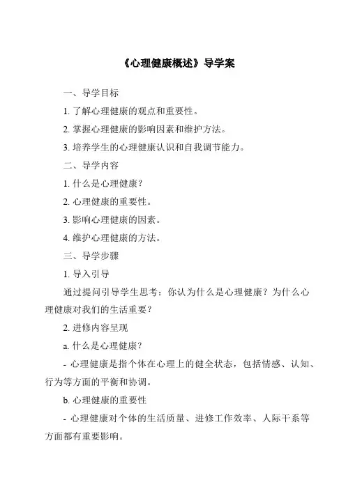 《心理健康概述导学案-幼儿心理学》