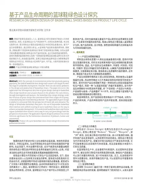 基于产品生命周期的篮球鞋绿色设计探究