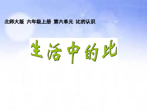 (小学课件)第六单元生活中的比