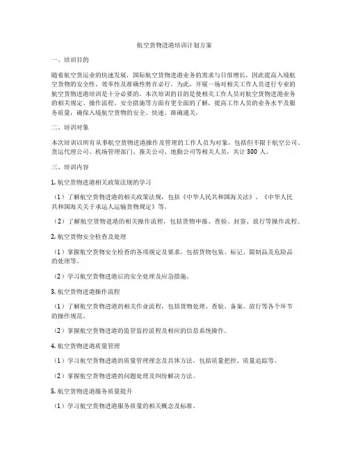 航空货物进港培训计划方案