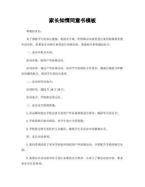 家长知情同意书模板