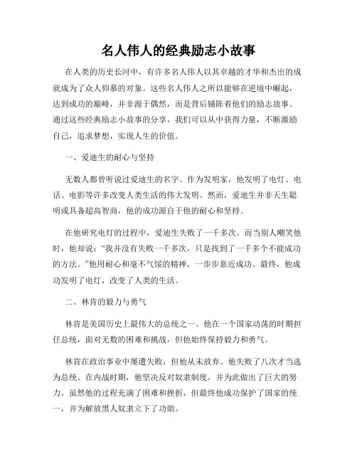 名人伟人的经典励志小故事