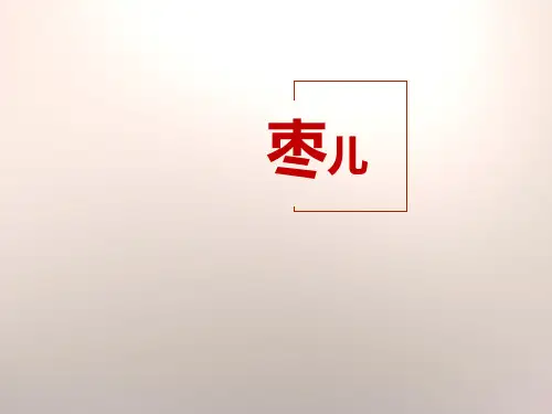 部编版九年级下册语文《枣儿》PPT说课教学