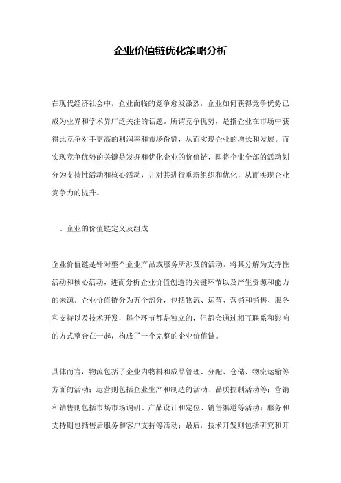 企业价值链优化策略分析