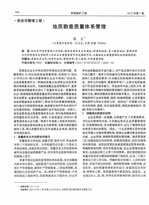 地质勘查质量体系管理