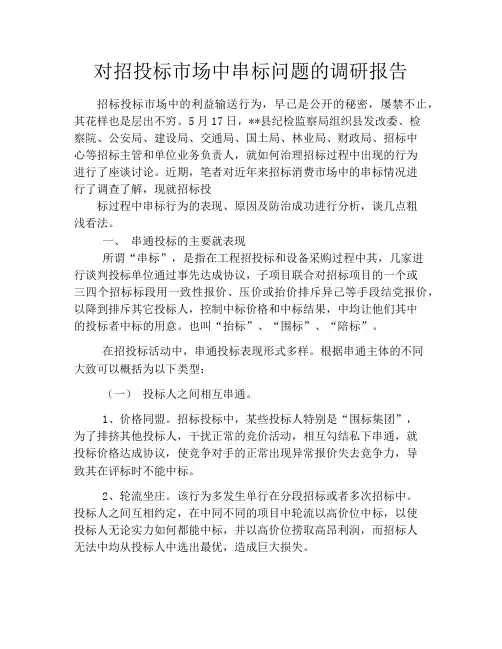 对招投标市场中串标问题的调研报告