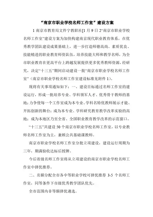“南京市职业学校名师工作室”建设方案.doc