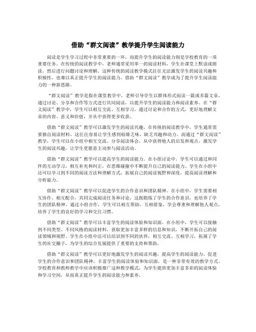 借助“群文阅读”教学提升学生阅读能力