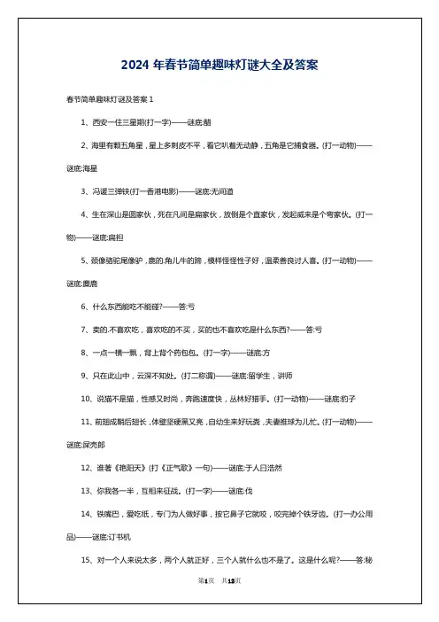 2024年春节简单趣味灯谜大全及答案