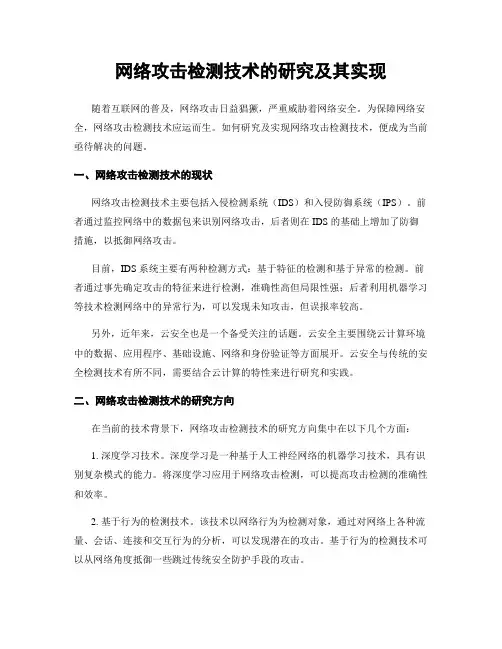 网络攻击检测技术的研究及其实现