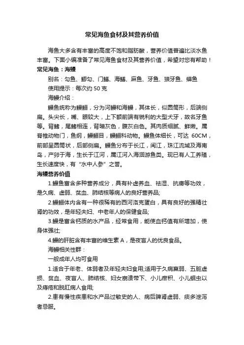 常见海鱼食材及其营养价值