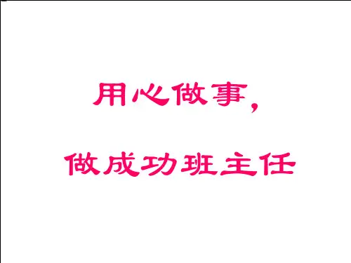山东省冠县武训高级中学高中金英班主任讲座：用心做事 做成功班主任（共63张PPT）