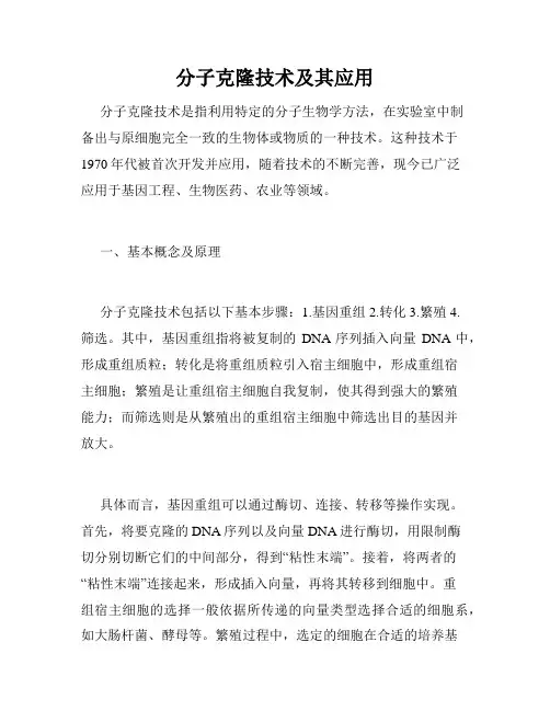 分子克隆技术及其应用