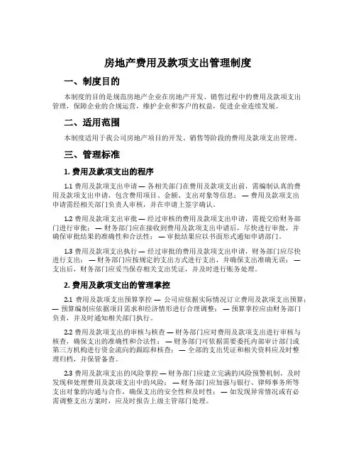 房地产费用及款项支付管理制度