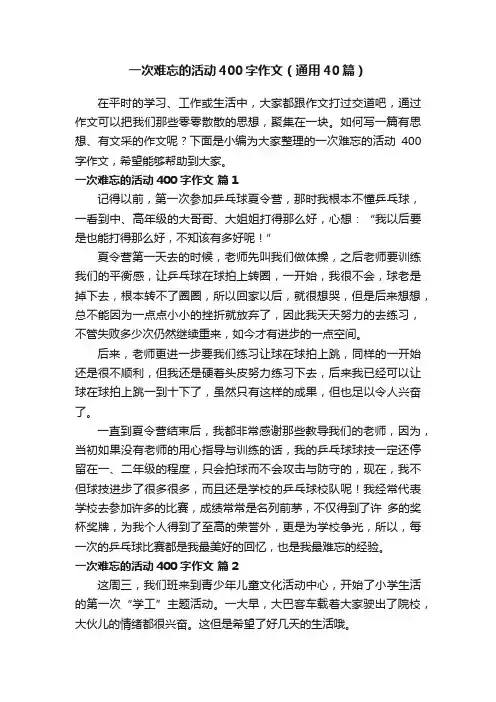 一次难忘的活动400字作文（通用40篇）