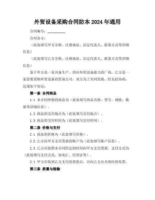 外贸设备采购合同防本2024年通用