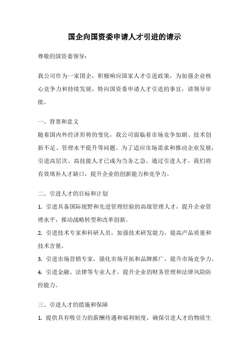 国企向国资委申请人才引进的请示