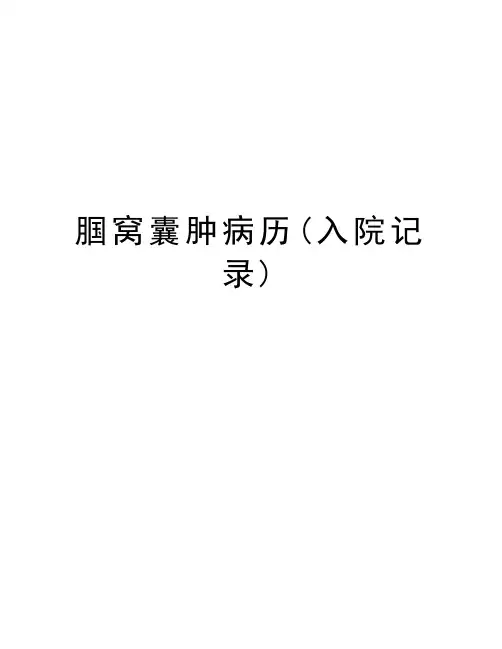 腘窝囊肿病历(入院记录)资料