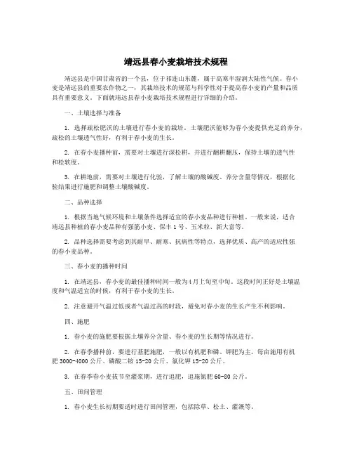 靖远县春小麦栽培技术规程