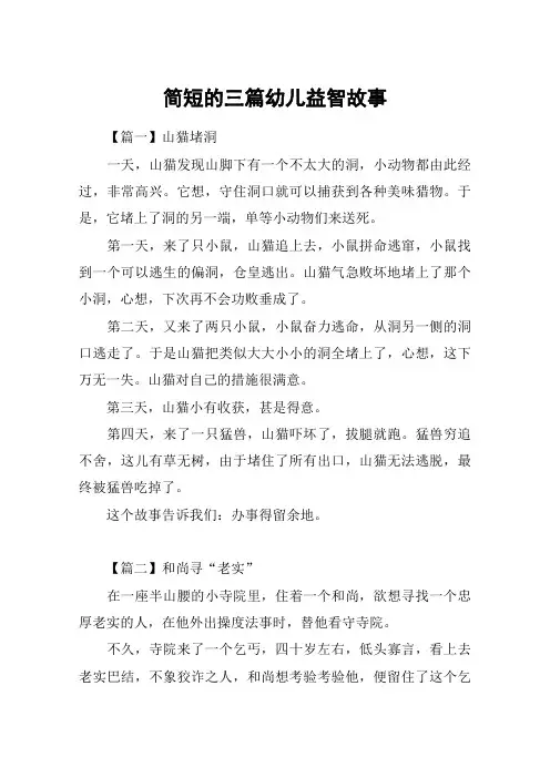 简短的三篇幼儿益智故事
