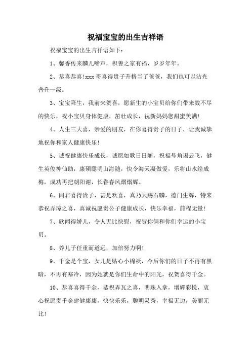 祝福宝宝的出生吉祥语