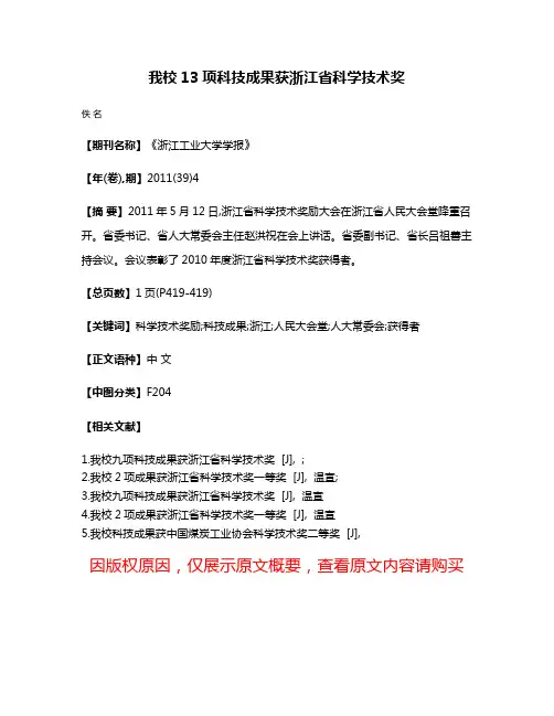 我校13项科技成果获浙江省科学技术奖
