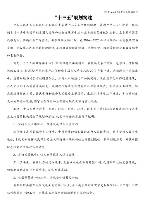 (完整word版)十三五规划简述
