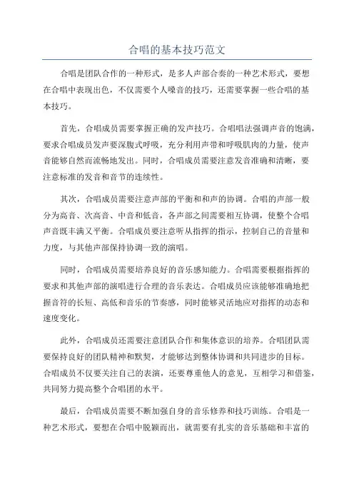 合唱的基本技巧范文