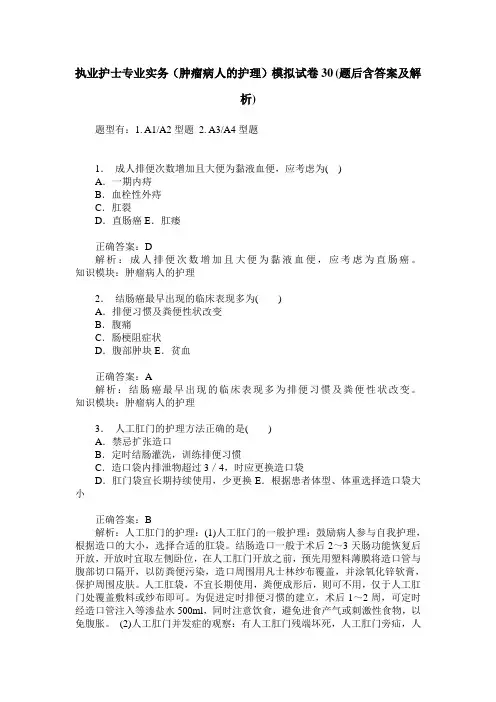 执业护士专业实务(肿瘤病人的护理)模拟试卷30(题后含答案及解析)