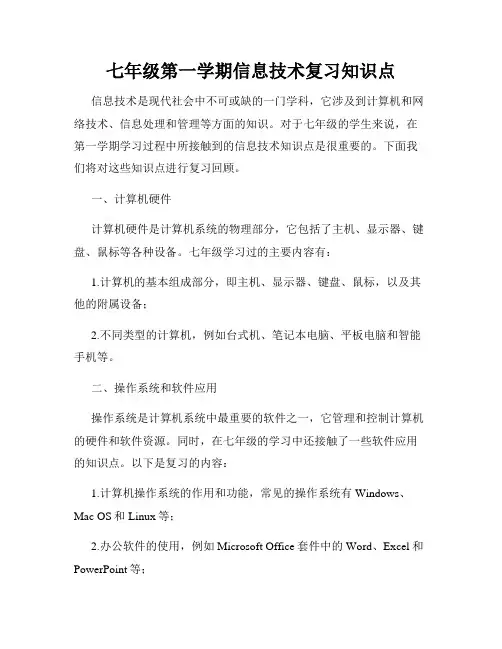 七年级第一学期信息技术复习知识点