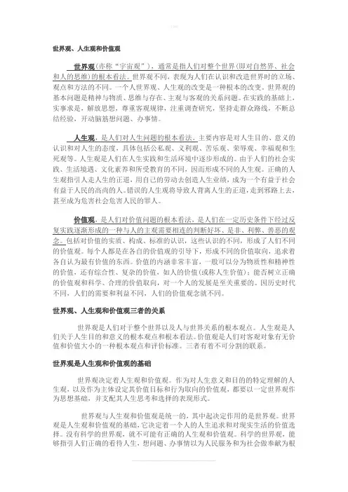 世界观人生观价值观的区别和联系