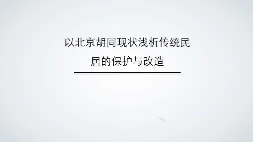 以北京胡同现状浅析传统民居的保护与改造