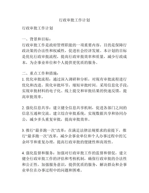行政审批工作计划