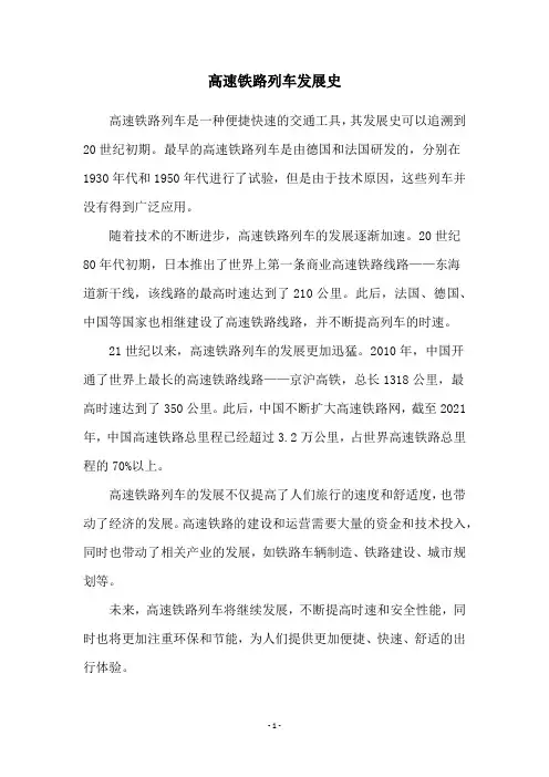 高速铁路列车发展史