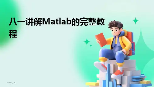 八一讲解Matlab的完整教程(2024)