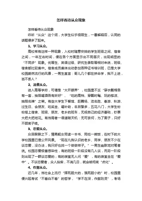 怎样看待从众现象