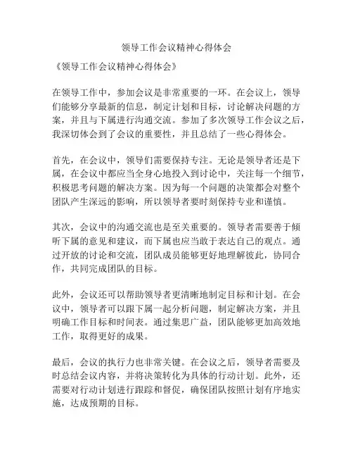 领导工作会议精神心得体会