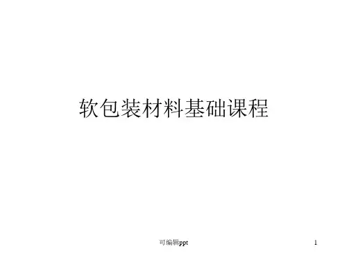 软包装材料基础课程