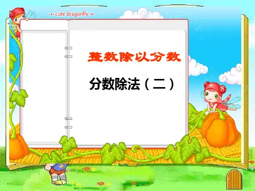 分数除法(二)课件PPT下载北师大版五年级数学下册课件
