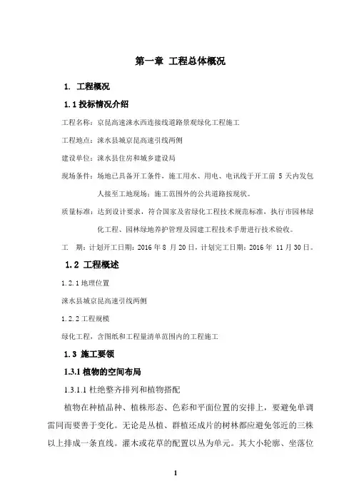 (建筑工程设计)道路景观绿化工程施工组织设计