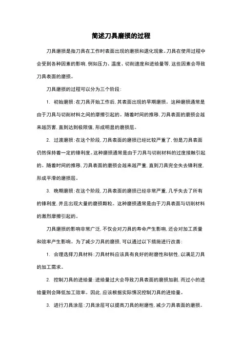 简述刀具磨损的过程
