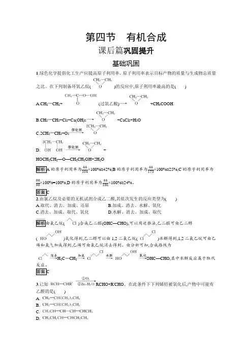 高中化学人教版选修5训练第三章第四节有机合成