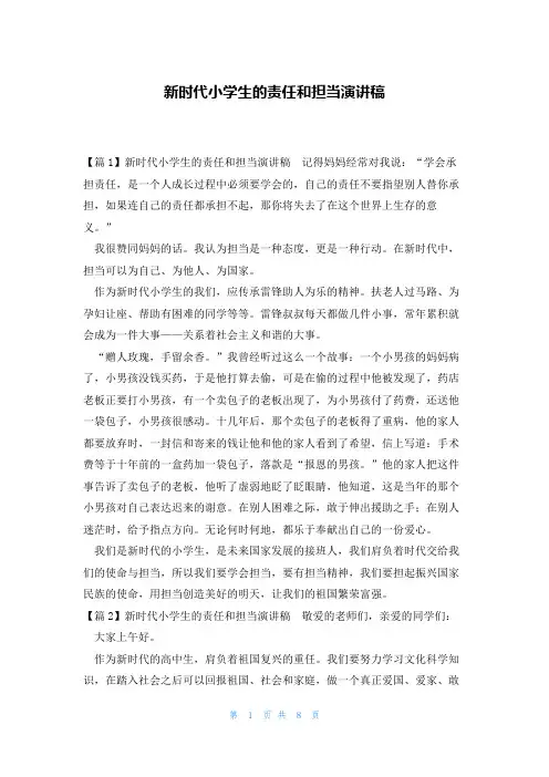 新时代小学生的责任和担当演讲稿