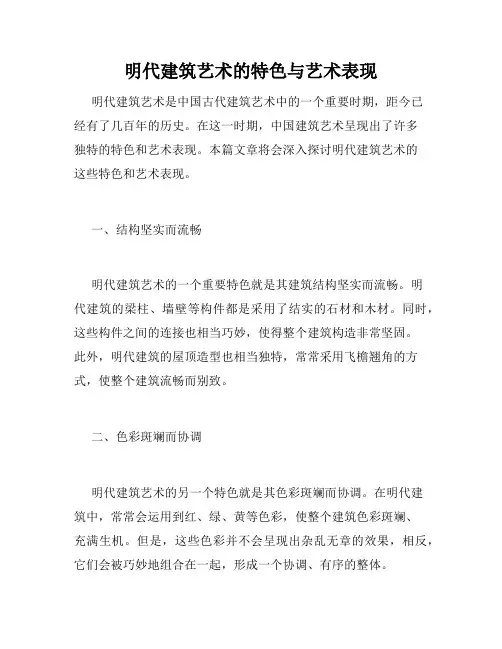 明代建筑艺术的特色与艺术表现
