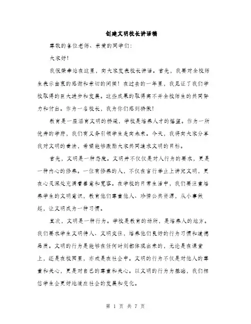 创建文明校长讲话稿（三篇）