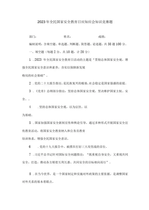 2023年全民国家安全教育日应知应会知识竞赛题