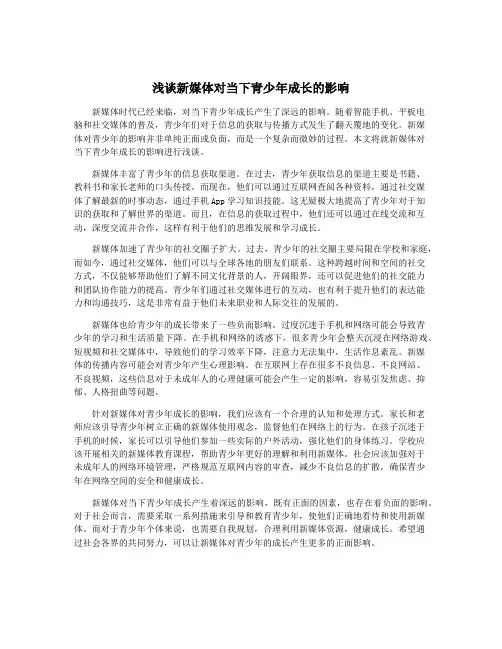 浅谈新媒体对当下青少年成长的影响
