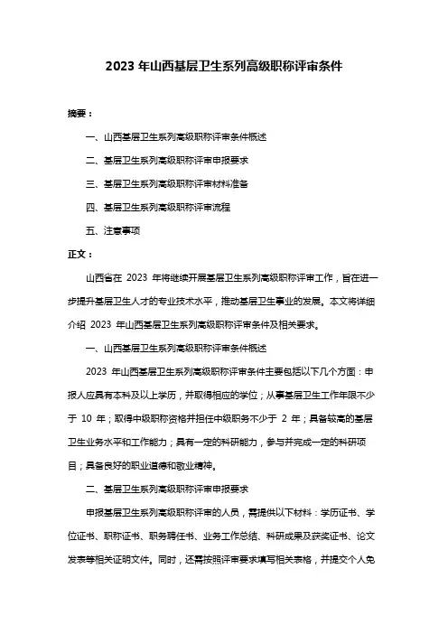 2023年山西基层卫生系列高级职称评审条件